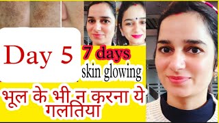 7 days skin glowing series - day 5 - very important and Speacial day भूल के भी न करना यह गलतियां