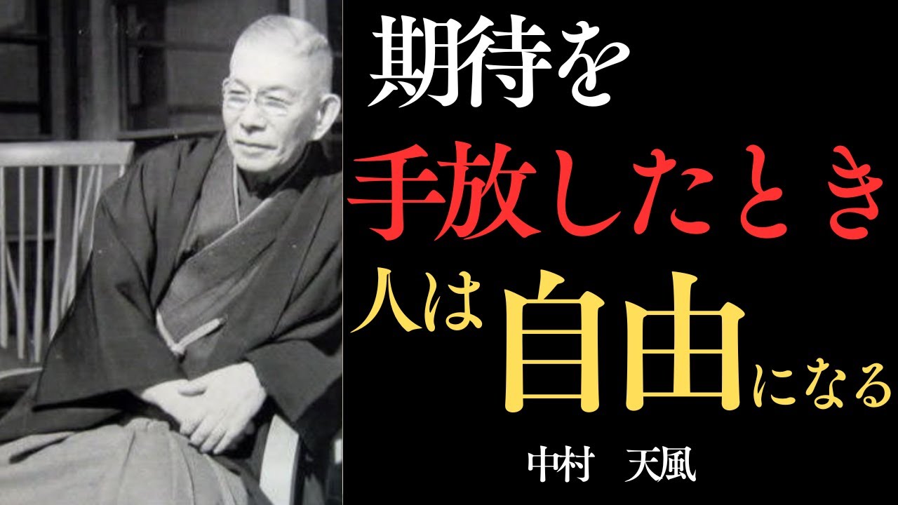 【99%の人が知らない】中村天風が晩年に語った「力を抜いた生き方」｜思いどおりにしよううとする心が、運命を縛る｜中村天風の教え