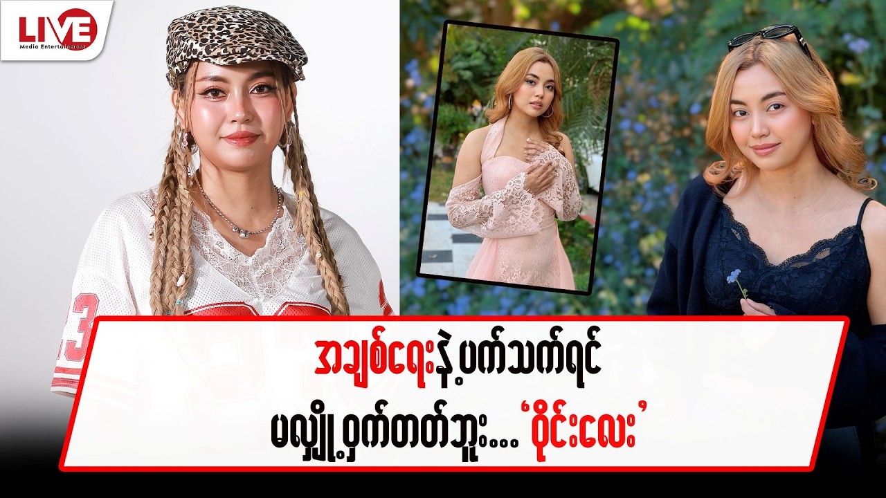 အချစ်ရေးနဲ့ ပက်သက်ရင် မလျှို့ဝှက်တတ်ဘူး