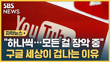 하나씩 모든 걸 장악 중 구글 세상이 겁나는 이유 자막뉴스 SBS