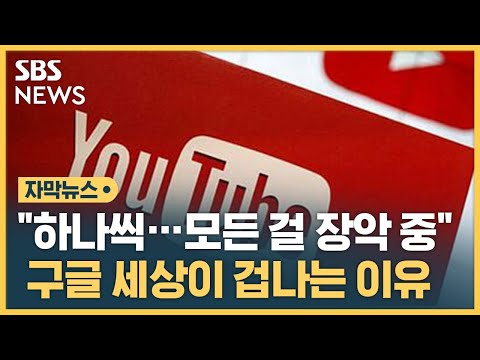   하나씩 모든 걸 장악 중 구글 세상이 겁나는 이유 자막뉴스 SBS