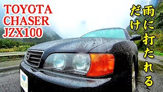 JZX100 チェイサー 30分間雨に打たれる様子を愛でる見惚れる垂れ流し動画
