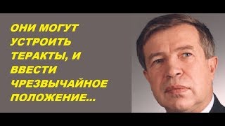 Виктор Анпилов Они могут устроить теракты, и ввести чрезвычайное положение... Виктор Анпилов Они могут устроить теракты, и ввести чрезвычайное положение...