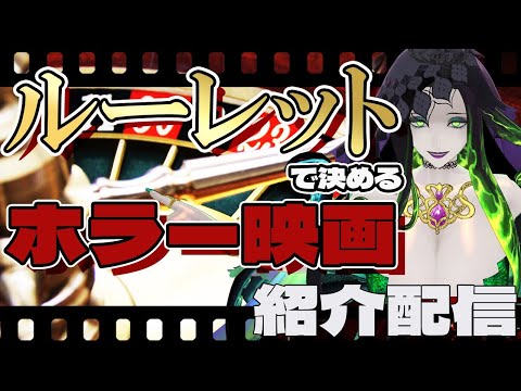 【 ホラー映画紹介 】Part1 ルーレットで決める映画紹介配信【 ﾎﾗｰ映画紹介Vtuber 】