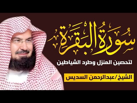 سورة البقرة كاملة للشيخ عبد الرحمن السديس لحفظ وتحصين المنزل وجلب البركة تلاوة رائعة Sourah Baqara