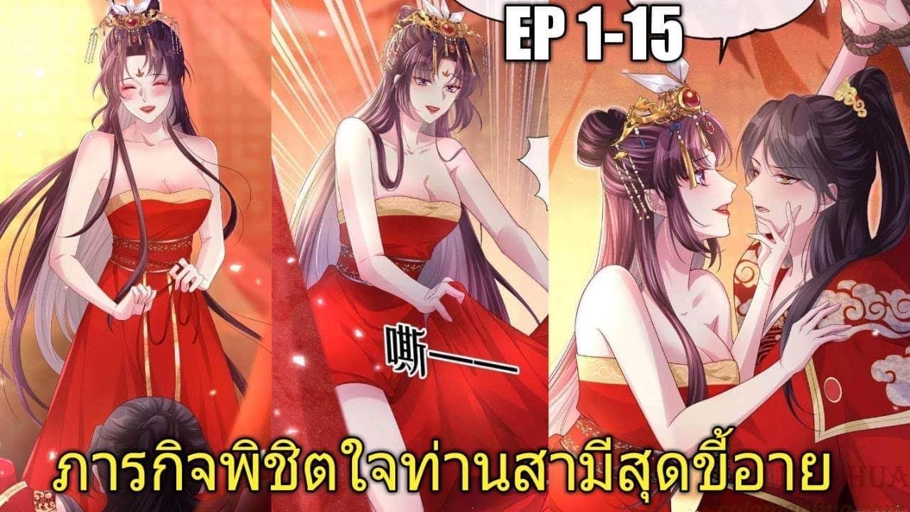 [พากย์มังงะ]ภารกิจพิชิตใจท่านสามีสุดขี้อาย ตอนที่1-15/พระเอกหล่อ/นางเอกสวย/มังงะหวานๆ/มังงะจีน