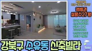 강북구 수유동신축빌라 경전철역세권 실평수28평 방4개 욕실2개 화계사인근의 공기좋은위치