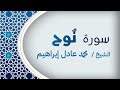 سورة ن وح الشيخ محمد عادل إبراهيم