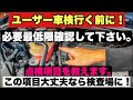 【ユーザー車検行く前に必ず見て】素人でも確認出来ます！これダメだと車検通りません。
