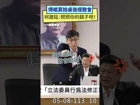 傅崐萁拍桌後提散會  柯建銘：照照你的鏡子吧！｜NOWnews #傅崐萁 #散會 #柯建銘 #國會改革 #立法院