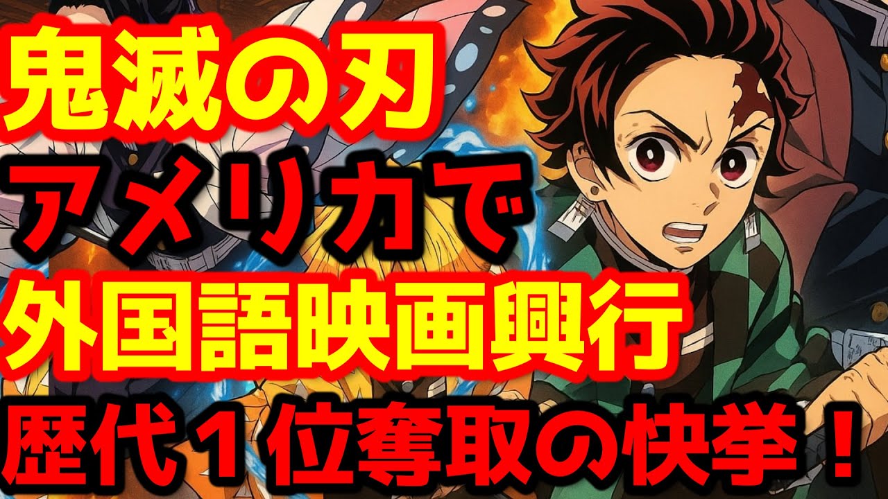 【鬼滅の刃】『「鬼滅の刃」無限城編 第一章 猗窩座再来』が北米で数十年ぶりの快挙達成！全世界興行収入で正式に987億円に到達！誤報だった1000億円到達が実現間近！