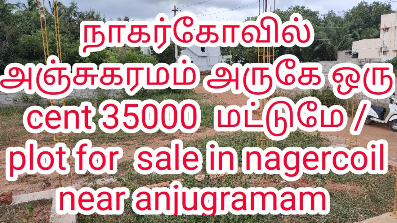 நாகர்கோவில் அஞ்சுகரமம் அருகே ஒரு cent 35000 மட்டுமே / plot for sale in