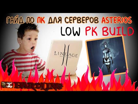 Видео: Гайд для PlayerKiller на сервере ASTERIOS | LINEAGE 2 ТОП ГАЙД ДЛЯ ЛОУ ПК