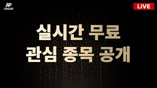 7월 8일 화요일 무료관심종목 LIVE - 단타매매, 시황분석