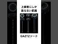 GANTZ雑学 : GANTZソード #gantz #マンガ #漫画 #雑学 #shorts