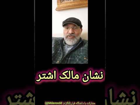 پرسشگرمیسی آقای پزشکیان نشان مالک اشتر بدهید