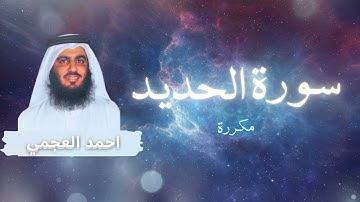 سورة الحديد مكررة القارئ احمد العجمي