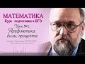 Первая лекция по математике для подготовки к ЕГЭ