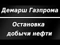 Остановка добычи нефти в Мексиканском заливе. Цена газа в ЕС превысила $600 после демарша Газпрома.