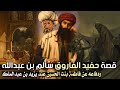 قصة حفيد الفاروق سالم بن عبدالله ودفاعه عن فاطمة بنت الحسين عند يزيد بن عبدالملك