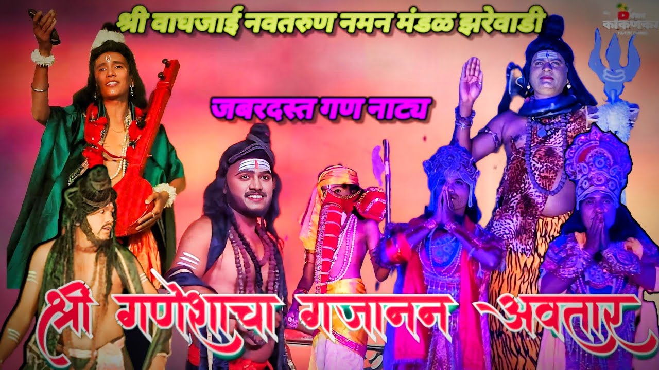 🔴 संपूर्ण गण नाट्य 🔴 श्री वाघजाई नवतरुण नमन मंडळ झरेवाडी.तुफानी गाजलेला गण नाट्य2026