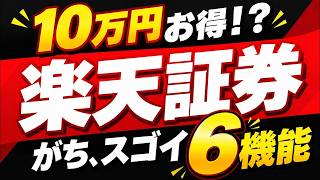 【楽天証券ガチです。】10万円お得！SBI証券にはない便利機能。NISA投資信託信託報酬0%だけじゃない魅力を紹介。