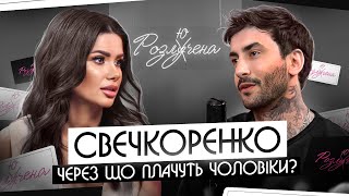 СВЕЧКОРЕНКО: як чоловіки переживають розлучення? Зрада батька, підготовка до весілля, секс утрьох