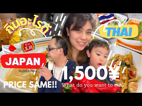 อาหารไทย 🇹🇭 VS อาหารญี่ปุ่น 🇯🇵 ที่โอซาก้าในราคาที่เท่ากัน 💰💸 จะเลือกทานแบบไหน ??