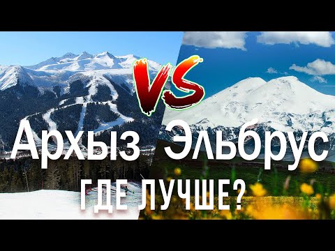 Видео: Архыз или Эльбрус? Где лучше? Добраться, Разместиться, Кушать, Катать