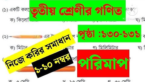 তৃতীয় শ্রেণীর গণিত, পৃষ্ঠা :১৩০-১৩১।নিজে করি অংশের সমাধান: ১-১০। class :3, Math, page:130-131. MCQ