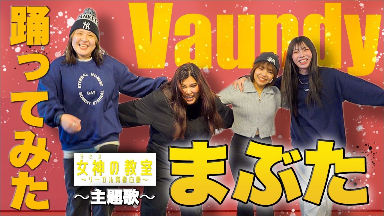 素人が考えた振り付けでもプロダンサーなら即完璧に踊れるのか？【踊ってみた】【Vaundy/まぶた】