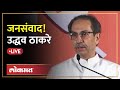 Uddhav Thackeray LIVE : कोकणात ठाकरे,  गोगवलेंच्या बालेकिल्ल्यात काय बोलणार ?