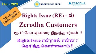 Rights Issue(RE)-ல் Zerodha Customers ரூ10 கோடி வரை இழந்தார்கள்! Rights Issue என்றால் என்ன? Dec-2021