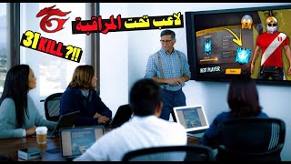 شركة غارينا تضع لاعب تحت المراقبة بعد تحقيقه 31 كيل في الجراند ماستر 😮 | فري فاير