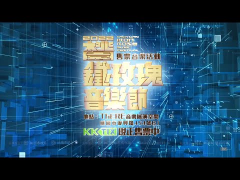 2022 桃園鐵玫瑰音樂節售票音樂活動