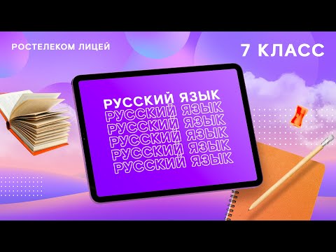 Русский язык, 7 класс. Наречие