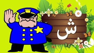 تعليم الاطفال الحروف العربية  | حرف الشين (ش) | جنا والحروف