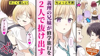 【漫画】親の再婚でクールな同級生が義理の妹になった。修学旅行中、班から２人で抜け出してデート。パラワンビーチの吊り橋で抱き合った兄妹は開放的な気分で・・・【義妹生活】