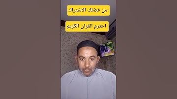 احترم القران الكريم ❤️😴