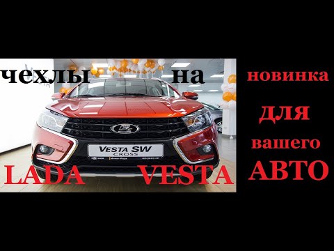 Авточехлы лада веста .Установка чехлов.