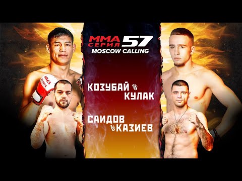 ММА Серия-57 / Козубай vs Кулак / Саидов vs Казиев / Ализаде vs Калыбеков / MMA Kombat