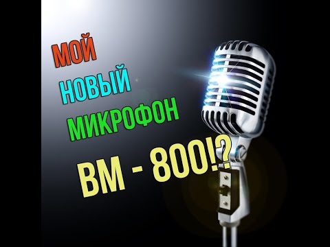 МОЙ НОВЫЙ МИКРОФОН - BM - 800: ТЕСТ СРАВНЕНИЕ! ОБЗОР!