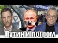 Путин и погром | Виталий Портников @IgorYakovenko