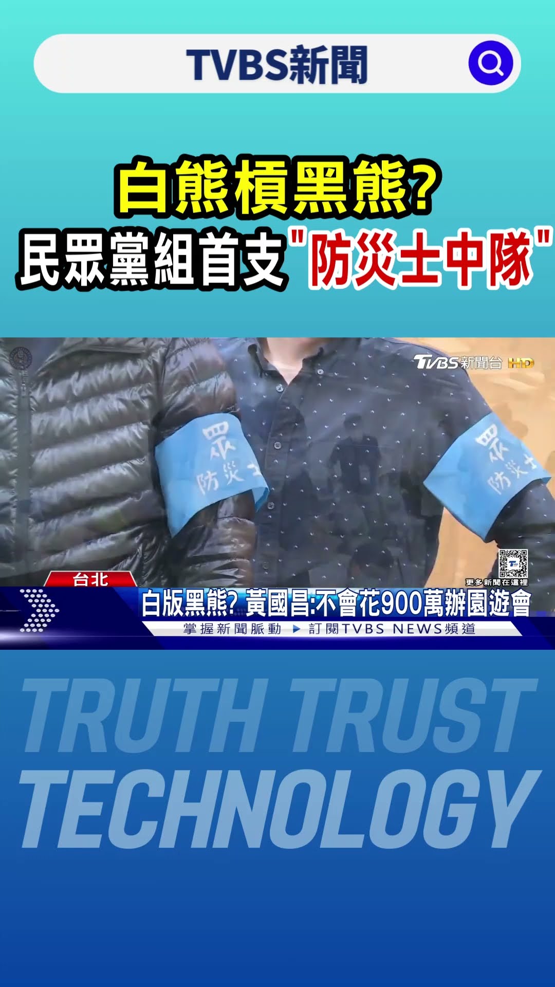 白熊槓黑熊? 民眾黨組首支「防災士中隊」｜TVBS新聞 @TVBSNEWS01