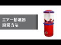 【簡単】エアー抽選器 組み立て動画