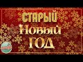 СТАРЫЙ НОВЫЙ ГОД ❄ 2021 ❄ ЗОЛОТЫЕ ХИТЫ МИНУВШЕГО ВРЕМЕНИ ❄ НОСТАЛЬГИЯ