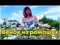 Венок из ромашек — Тереза Смольская