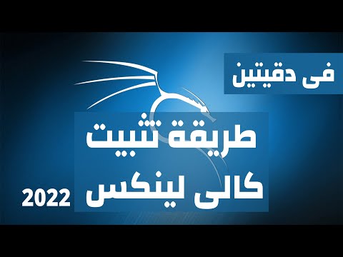 تثبيت كالى لينكس كنظام وهمى 2022 (فى دقيتين فقط)!! Installing Linux as a Virtual System Using VMware