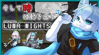 【Touhou Luna Nights】時を操るメイドの大冒険！【ケモノVtuber】