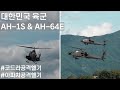 육군항공 공격헬기의 양대산맥 코브라와 아파치 공격헬기 사격 #아파치 #코브라 #공격헬기